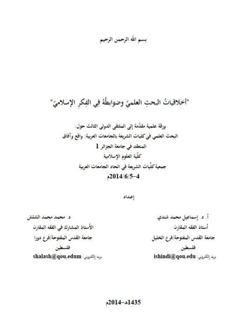 اخلاقيات البحث العلمي و ضوابطه في الفكر الاسلامي د. اسماعيل محمد شندي , د. محمد محمد شلش