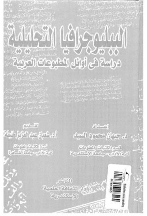 الببليوجرافيا التحليلية، دراسة في أوائل المطبوعات السعودية