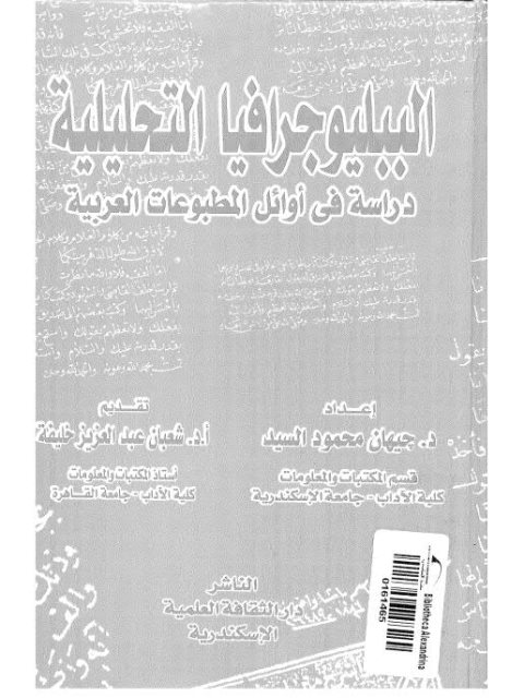 الببليوجرافيا التحليلية، دراسة في أوائل المطبوعات السعودية