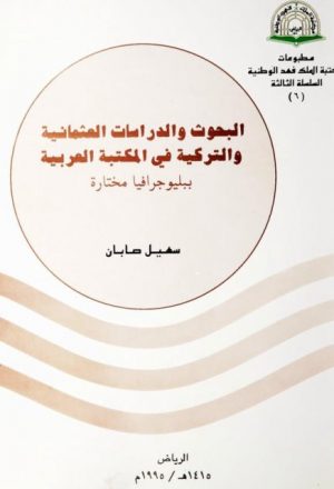 البحوث والدراسات العثمانية والتركية في المكتبة العربية