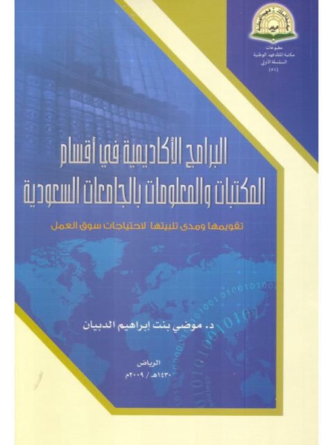 البرامج الأكاديمية في أقسام المكتبات والمعلومات بالجامعات السعودية