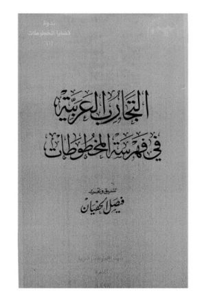 التجارب العربية في فهرسة المخطوطات