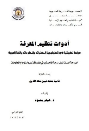 أدوات تنظيم المعرفة دراسة تطبيقية في انتولوجيا المكتبات والمعلومات باللغة العربية