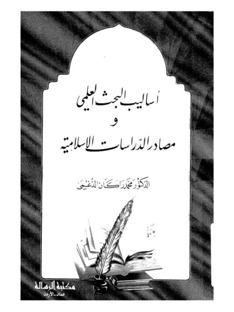 اساليب البحث العلمي ومصادر الدراسات الإسلامية لمحمد راكان الدغيمي