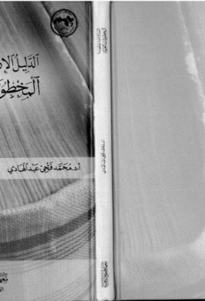 الدليل الإرشادي لفهرسة المخطوطات العربية