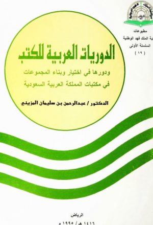 الدوريات العربية للكتب ودورها في اختيار وبناء المجموعات