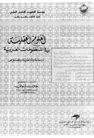 العلوم العقلية في المنظومات العربية