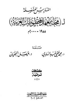 الفهارس المفصلة لمجلة معهد المخطوطات العربية