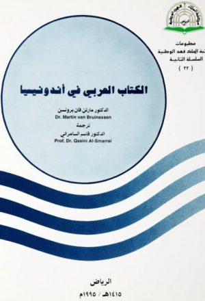 الكتاب العربي في إندونيسيا