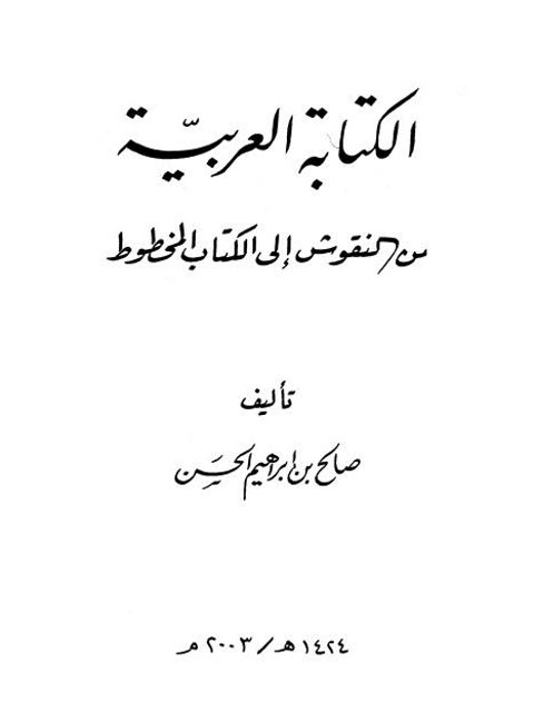 الكتابة العربية من النقوش إلى الكتاب المخطوط