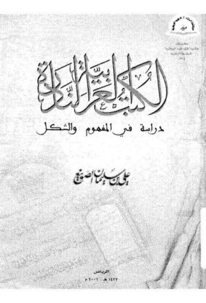 الكتب العربية النادرة دراسة في المفهوم والشكل