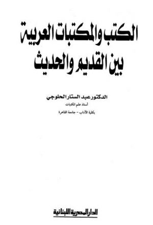 الكتب والمكتبات العربية بين القديم والحديث