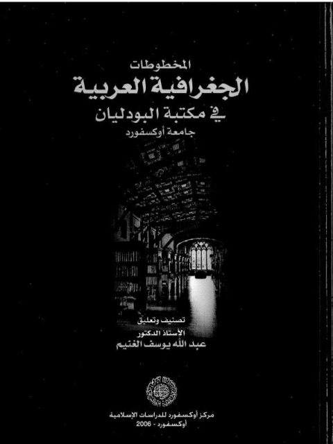المخطوطات الجغرافية العربية في مكتبة البودليان