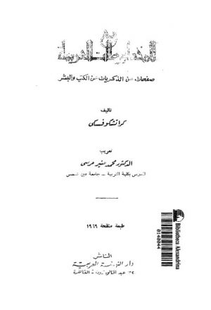 المخطوطات العربية صفحات من الذكريات