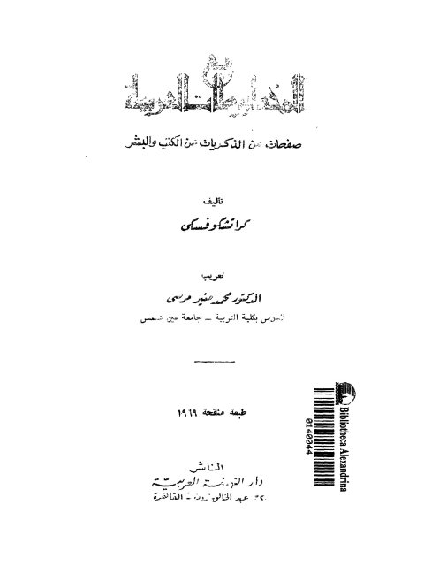 المخطوطات العربية صفحات من الذكريات