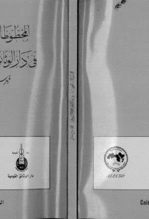 المخطوطات العربية في دار الوثائق القومية السودانية