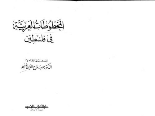 المخطوطات العربية في فلسطين