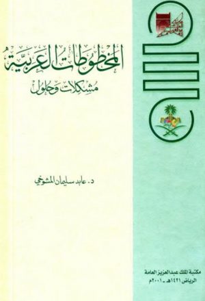المخطوطات العربية مشكلات وحلول