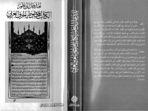 المدخل إلى علم كتاب المخطوط الحرفي العربي