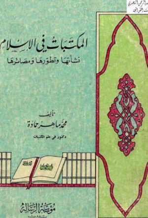 المكتبات في الإسلام