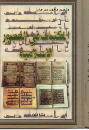 المكتبات في العصور الإسلامية