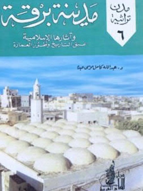 مدينة برقة وآثارها الإسلامية عبق التاريخ وطرز العمارة