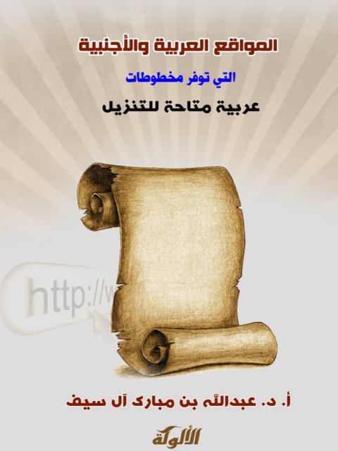 المواقع العربية والأجنبية التي توفر مخطوطات عربية متاحة للتنزيل