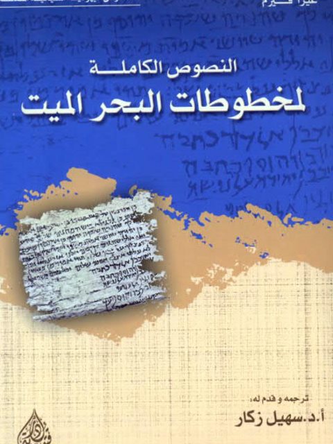 النصوص الكاملة لمخطوطات البحر الميت
