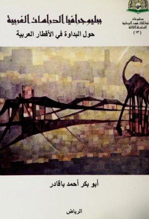ببليوجرافيا الدراسات الغربية حول البداوة في الأقطار العربية