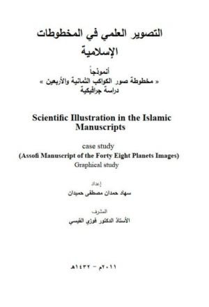 التصوير العلمي في المخطوطات الاسلامية