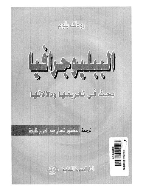 التوظيف واختيار العاملين في المكتبات ومراكز المعلومات