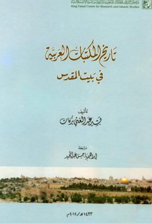 تاريخ المكتبات العربية في بيت المقدس