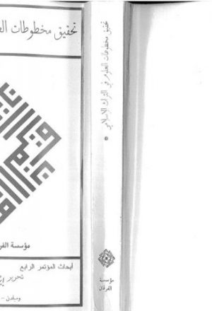 تحقيق مخطوطات العلوم في التراث الإسلامي
