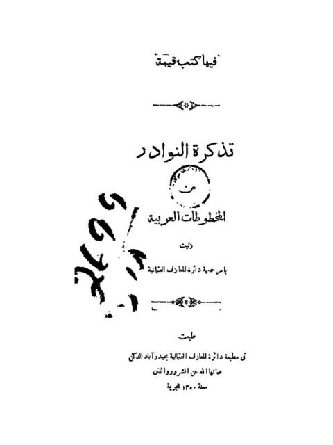 تذكرة النوادر من المخطوطات العربية
