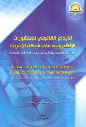 الإيداع القانوني للمنشورات الإلكترونية على شبكة الإنترنت