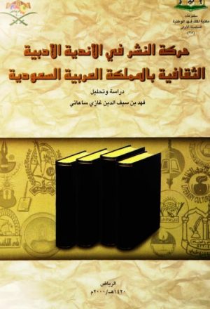 حركة النشر في الأندية الأدبية الثقافية بالمملكة العربية السعودية