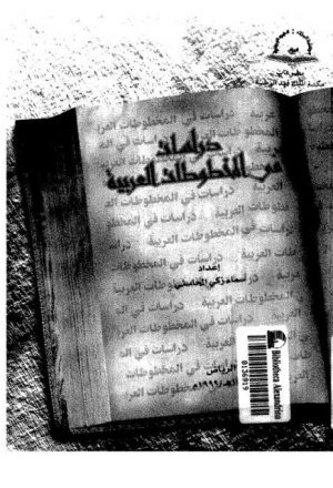 دراسات في المخطوطات العربية