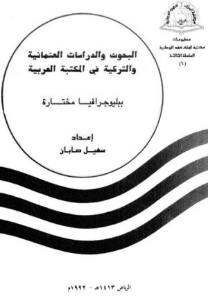 البحوث والدراسات العثمانية والتركية في المكتبة العربية لسهيل صابان