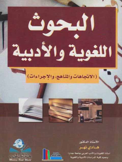 البحوث اللغوية والأدبية ـ أ.د. هادي نهر