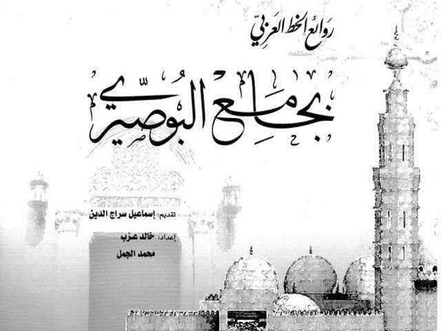 روائع الخط العربي بجامع البوصيري
