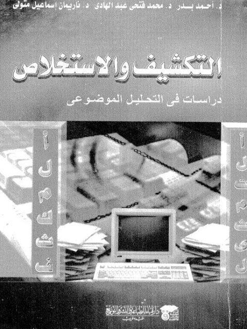 التكشيف و الاستخلاص دراسات في التحليل الموضوعي - بدر و عبد الهادي و متولي