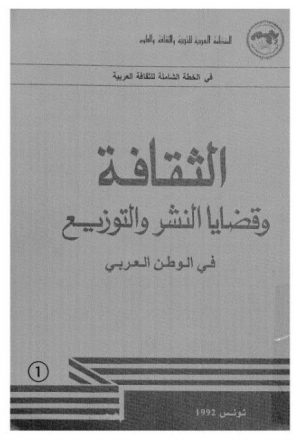الثقافة وقضايا النشر والتوزيع في الوطن العربي أصدار الثقافة بتونس