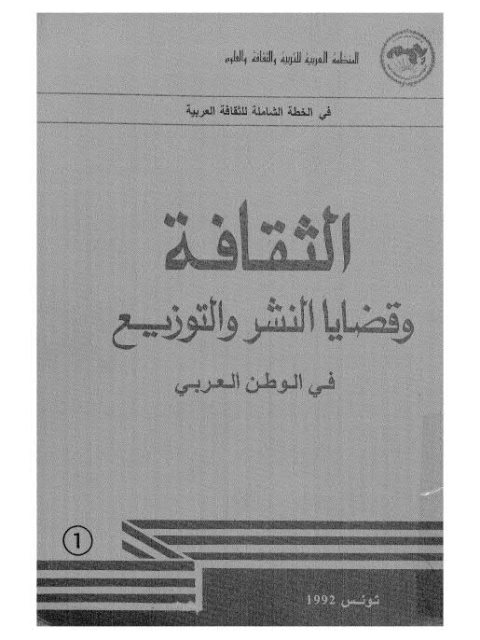 الثقافة وقضايا النشر والتوزيع في الوطن العربي أصدار الثقافة بتونس