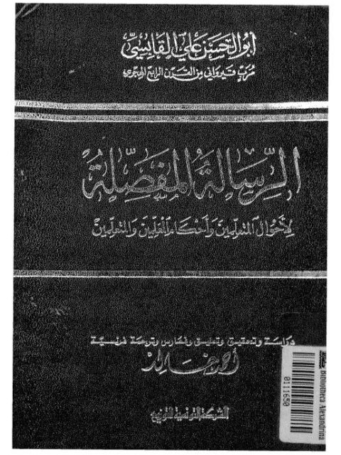 الرسالة المفصلة لأحوال المتعلمين و أحكام المعلمين و المتعلمين - القابسي