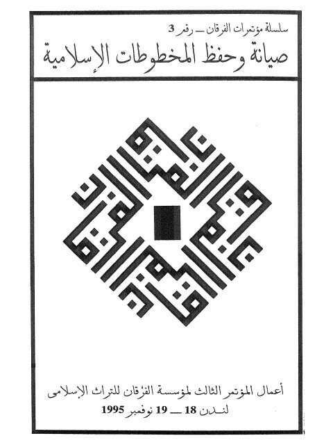 صيانة وحفظ المخطوطات الإسلامية