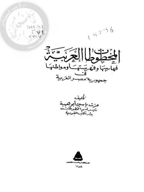 المخطوطات العربية فهارسها و فهرستها و مواطنها في جمهورية مصر العربية