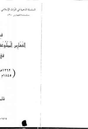 فهرس الفهارس المطبوعة للمخطوطات العربية في تركيا
