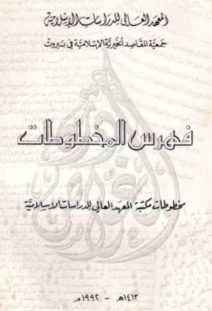 فهرس المخطوطات، مخطوطات مكتبة المعهد العالي للدراسات الإسلامية