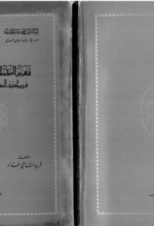 فهرس المخطوطات الطبية العربية في مكتبة الدكتور سامي إبراهيم حداد