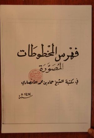 فهرس المخطوطات المصورة في مكتبة الشيخ حماد الأنصاري رحمه الله